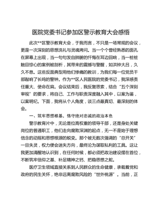 医院党委书记参加区警示教育大会感悟