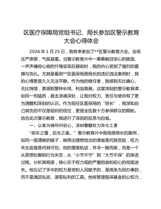区医疗保障局党组书记、局长参加区警示教育大会心得体会
