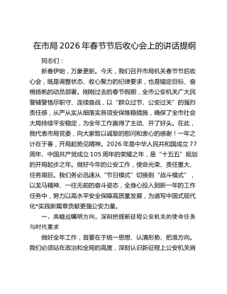 在市局2026年春节节后收心会上的讲话提纲（2）