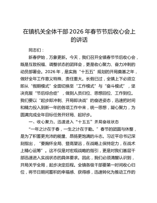 在镇机关全体干部2026年春节节后收心会上的讲话
