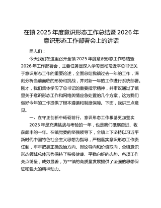 在镇2025年度意识形态工作总结暨2026年意识形态工作部署会上的讲话