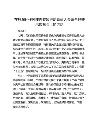 在县深化作风建设专项行动动员大会暨全县警示教育会上的讲话