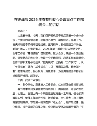 在统战部2026年春节后收心会暨重点工作部署会上的讲话