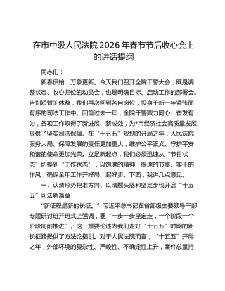 在市中级人民法院2026年春节节后收心会上的讲话提纲