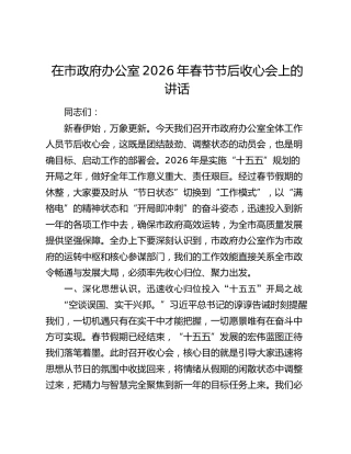 在市政府办公室2026年春节节后收心会上的讲话
