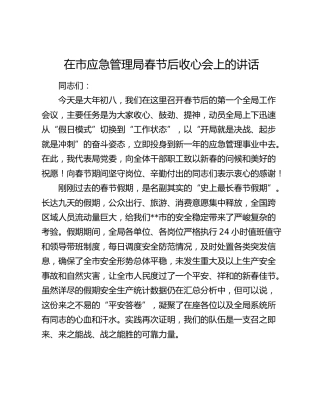 在市应急管理局春节后收心会上的讲话