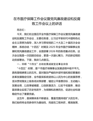 在市医疗保障工作会议暨党风廉政建设和反腐败工作会议上的讲话