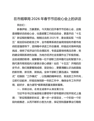 在市烟草局2026年春节节后收心会上的讲话