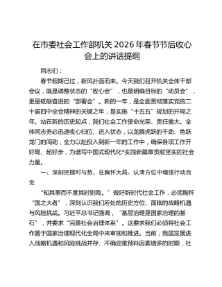 在市委社会工作部机关2026年春节节后收心会上的讲话提纲