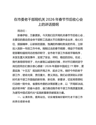 在市委老干部局机关2026年春节节后收心会上的讲话提纲