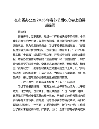 在市委办公室2026年春节节后收心会上的讲话提纲