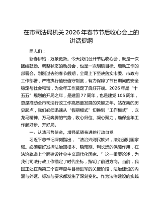 在市司法局机关2026年春节节后收心会上的讲话提纲