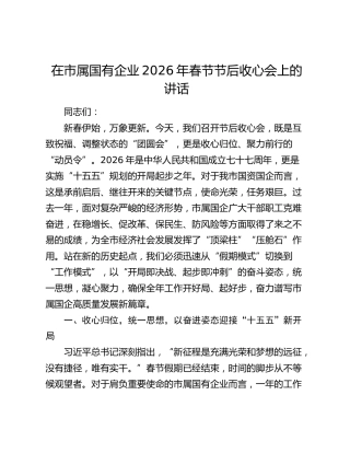 在市属国有企业2026年春节节后收心会上的讲话