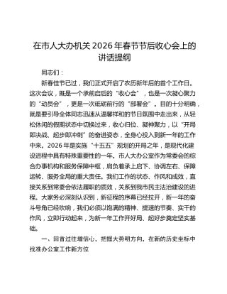 在市人大办机关2026年春节节后收心会上的讲话提纲