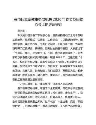 在市民族宗教事务局机关2026年春节节后收心会上的讲话提纲