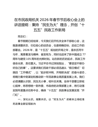 在市民政局机关2026年春节节后收心会上的讲话提纲：秉持“民生为大”理念，开创“十五五”民政工作新局