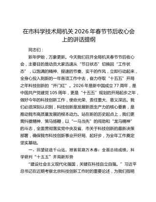 在市科学技术局机关2026年春节节后收心会上的讲话提纲
