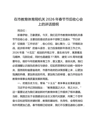 在市教育体育局机关2026年春节节后收心会上的讲话提纲