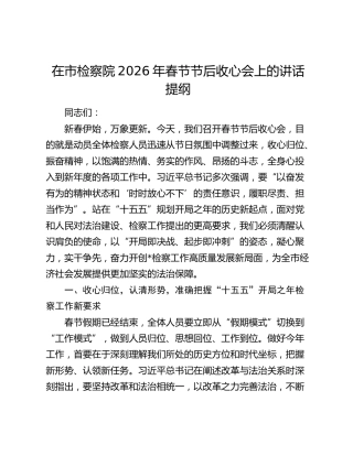 在市检察院2026年春节节后收心会上的讲话提纲