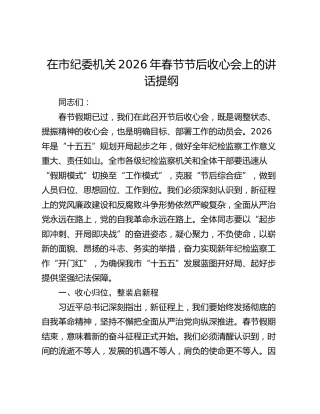 在市纪委机关2026年春节节后收心会上的讲话提纲