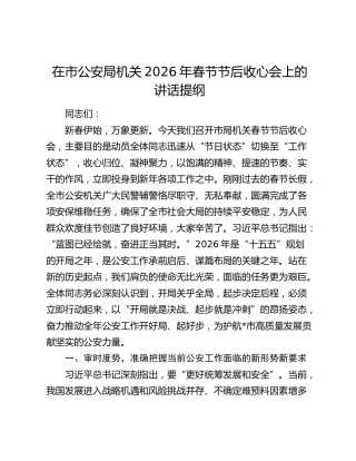 在市公安局机关2026年春节节后收心会上的讲话提纲