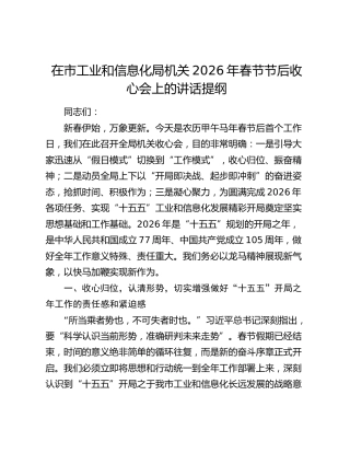 在市工业和信息化局机关2026年春节节后收心会上的讲话提纲