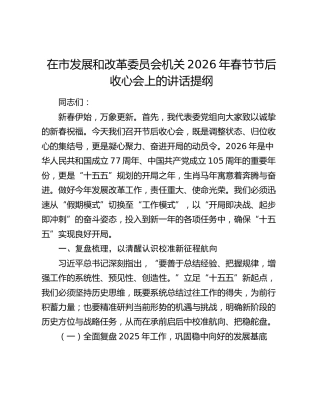 在市发展和改革委员会机关2026年春节节后收心会上的讲话提纲