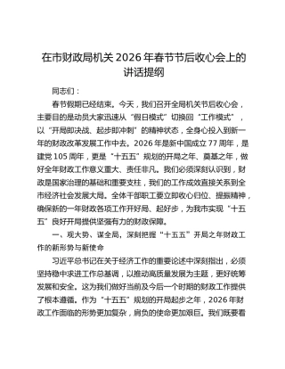 在市财政局机关2026年春节节后收心会上的讲话提纲
