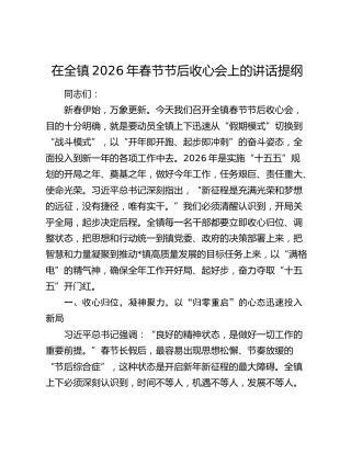 在全镇2026年春节节后收心会上的讲话提纲