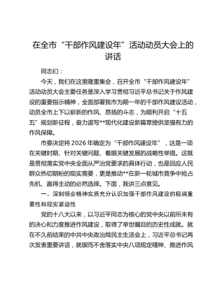 在全市“干部作风建设年”活动动员大会上的讲话