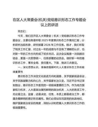 在区人大常委会(机关)党组意识形态工作专题会议上的讲话
