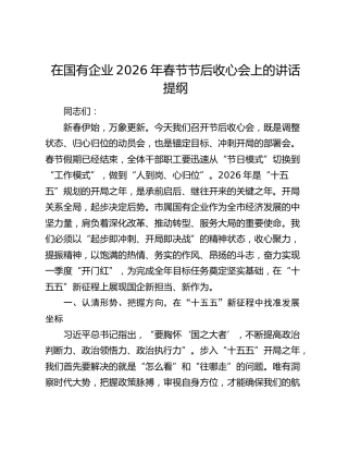 在国有企业2026年春节节后收心会上的讲话提纲