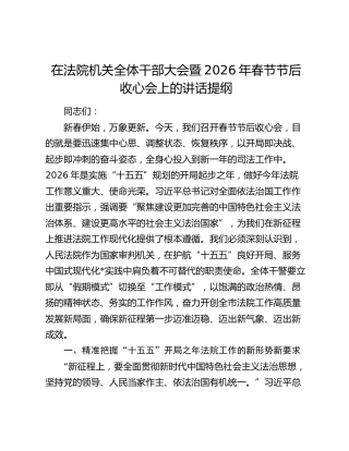 在法院机关全体干部大会暨2026年春节节后收心会上的讲话提纲