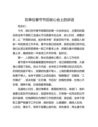 在单位春节节后收心会上的讲话