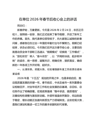在单位2026年春节后收心会上的讲话