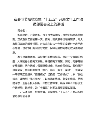 在春节节后收心暨“十五五”开局之年工作动员部署会议上的讲话