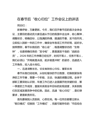 在春节后“收心归位”工作会议上的讲话