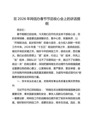 在2026年网信办春节节后收心会上的讲话提纲