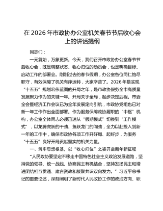 在2026年市政协办公室机关春节节后收心会上的讲话提纲