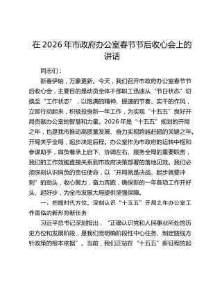 在2026年市政府办公室春节节后收心会上的讲话