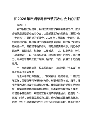 在2026年市烟草局春节节后收心会上的讲话