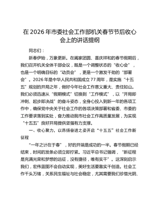 在2026年市委社会工作部机关春节节后收心会上的讲话提纲
