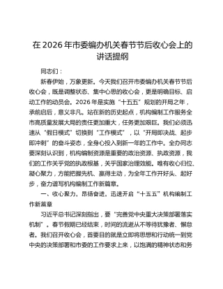 在2026年市委编办机关春节节后收心会上的讲话提纲