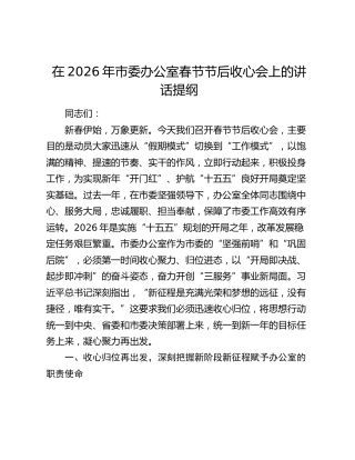 在2026年市委办公室春节节后收心会上的讲话提纲
