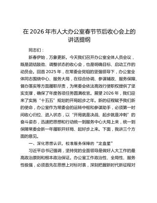 在2026年市人大办公室春节节后收心会上的讲话提纲