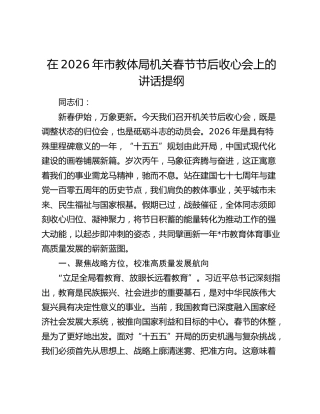 在2026年市教体局机关春节节后收心会上的讲话提纲