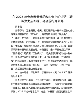 在2026年全市春节节后收心会上的讲话：凝神聚力启新程，砥砺前行开新局