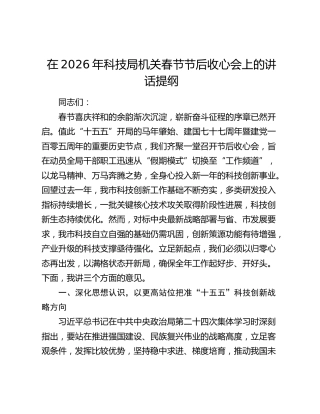 在2026年科技局机关春节节后收心会上的讲话提纲