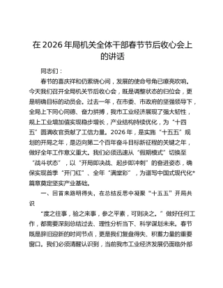 在2026年局机关全体干部春节节后收心会上的讲话