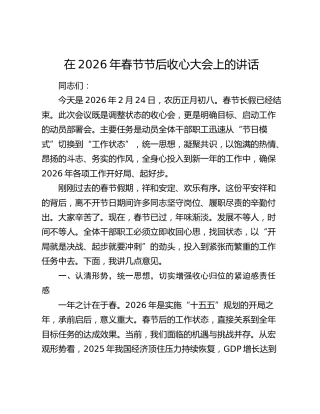 在2026年春节节后收心大会上的讲话